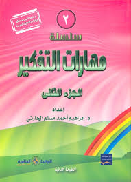 سلسلة مهارات التفكير  (ج2)
