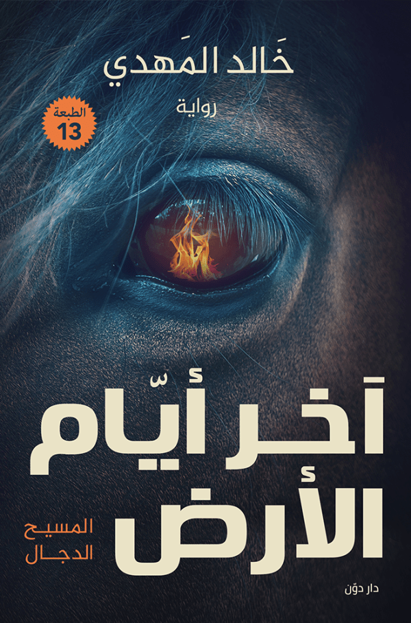 آخر أيام الأرض : المسيح الدجال