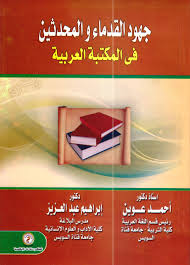جهود القدماء واالمحدثين فى المكتبة العربية