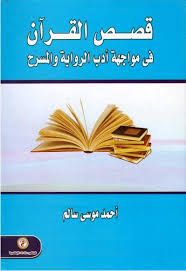 قصص القرآن فى مواجهة أدب الرواية والمسرح