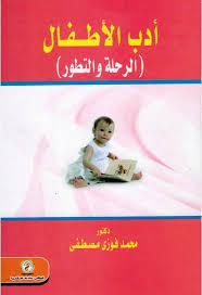 أدب الأطفال الرحله والتطور