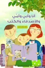 أنـا وأبـى وأمـى والأصـدقـاء والـكـتـب