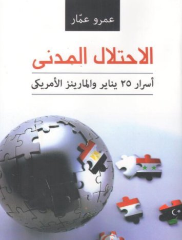 الإحتلال المدنى - أسرار 25 يناير والمارينز الأمريكى
