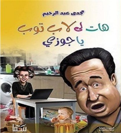هات لي لاب توب يا جوزي