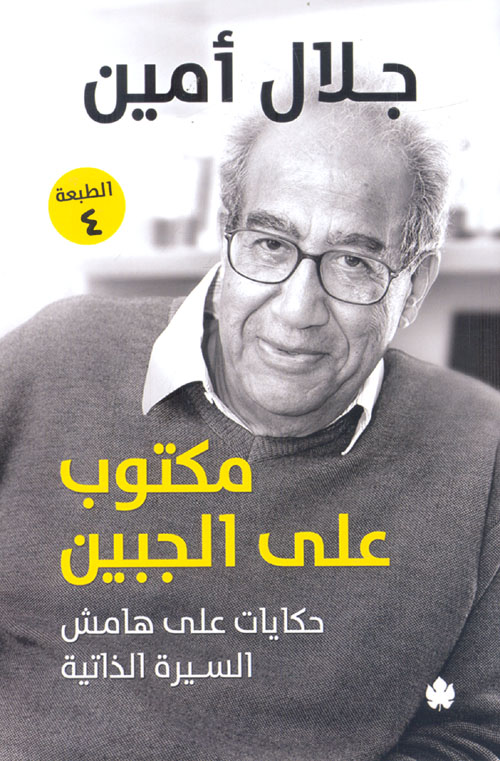 مكتوب على الجبين "حكايات على هامش السيرة الذاتية"