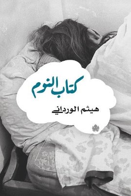 كتاب النوم