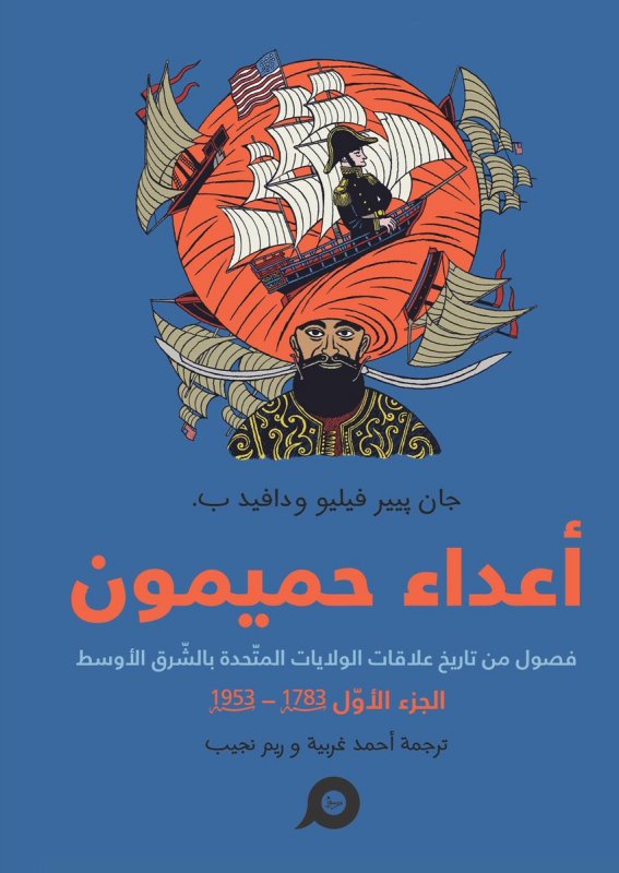 أعداء حميمون فصول من تاريخ علاقات الولايات المتحدة بالشرق الأوسط 1/2