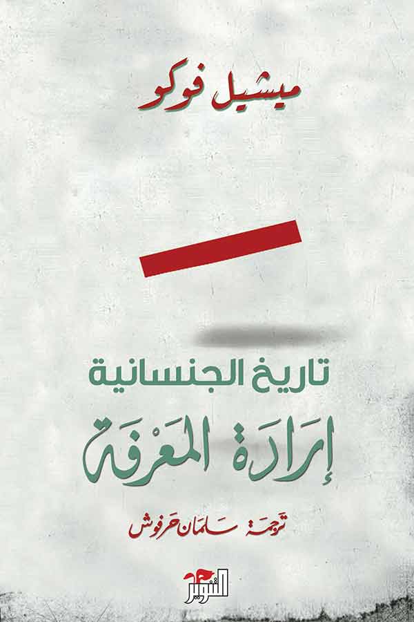تاريخ الجنسانية : إرادة المعرفة