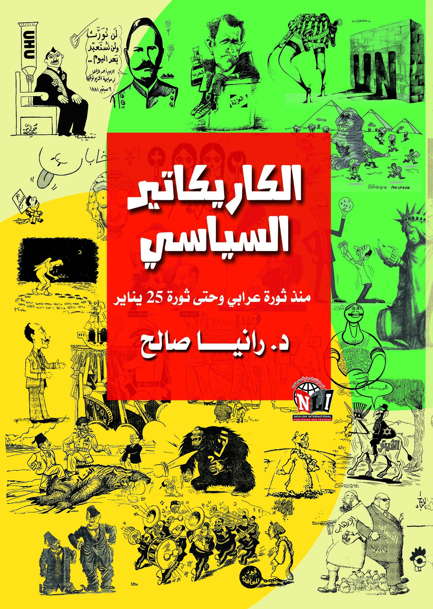 الكاريكاتير السياسي منذ ثورة عرابي وحتى ثورة 25 يناير