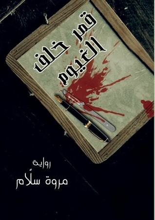 قمر خلف الغيوم