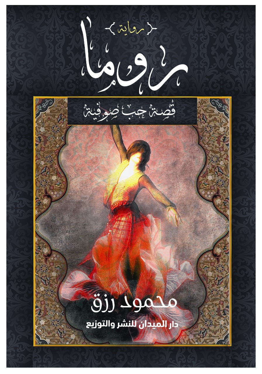 روما (قصة حب صوفية)