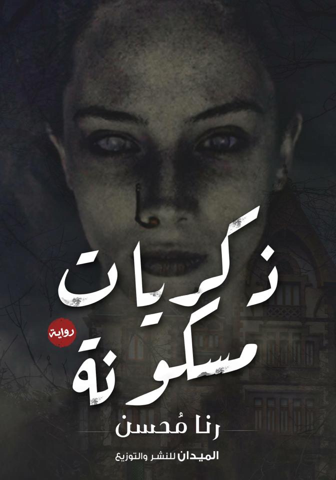 ذكريات مسكونة