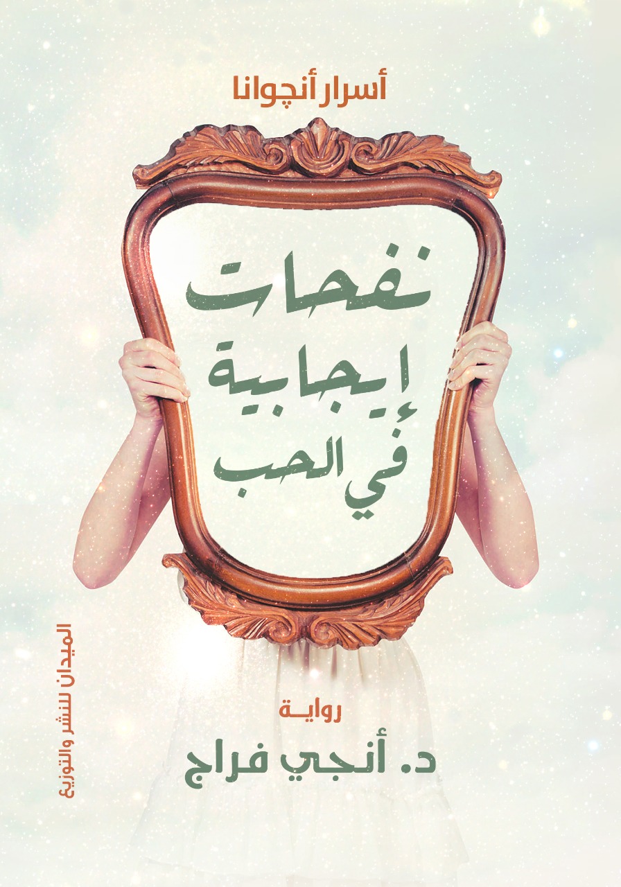 نفحات إيجابية في الحب