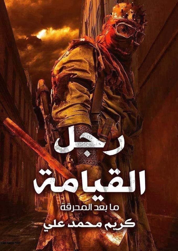 رجل القيامة: ما بعد المحرقة