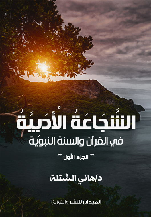 الشجاعة الأدبية في القرآن والسنة النبوية