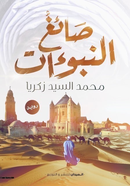 صائغ النبوءات