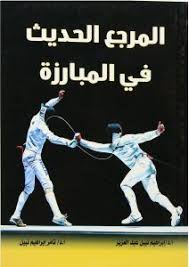 المرجع الحديث في المبارزة