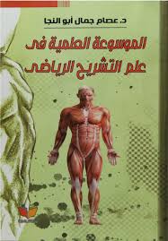 الموسوعه العلميه في علم التشريح الرياضي