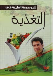 الموسوعه العلميه في التغذيه
