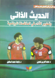 الحديث الذاتى وتطوير الاداء في المنافسات الرياضية