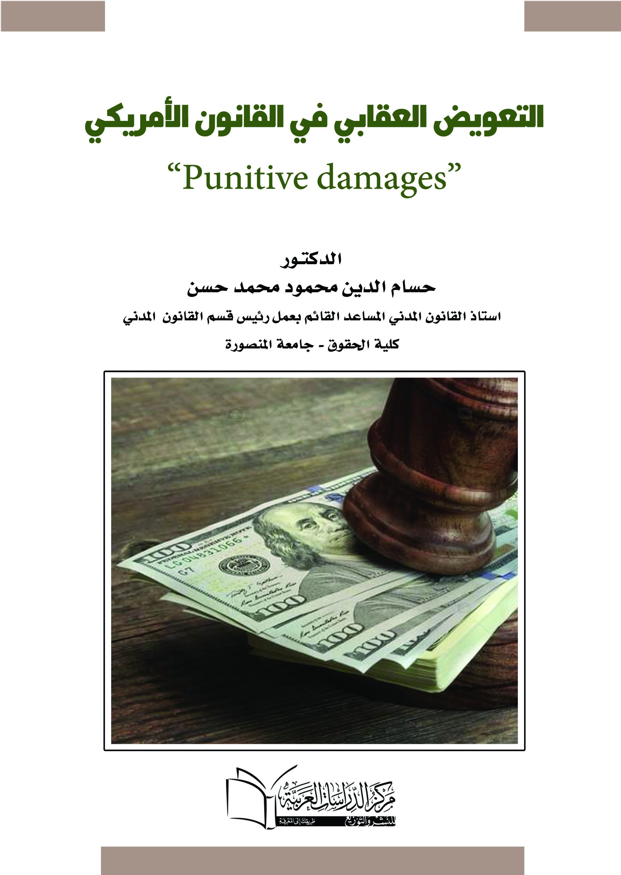 التعويض العقابي في القانون الأمريكي  Punitive damages