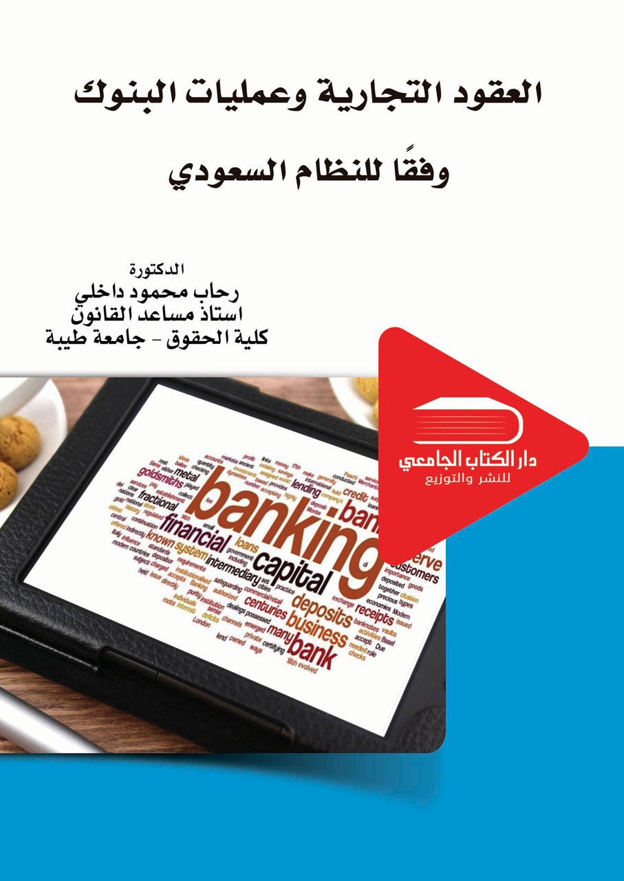 العقود التجارية وعمليات البنوك وفقاً للنظام السعودي