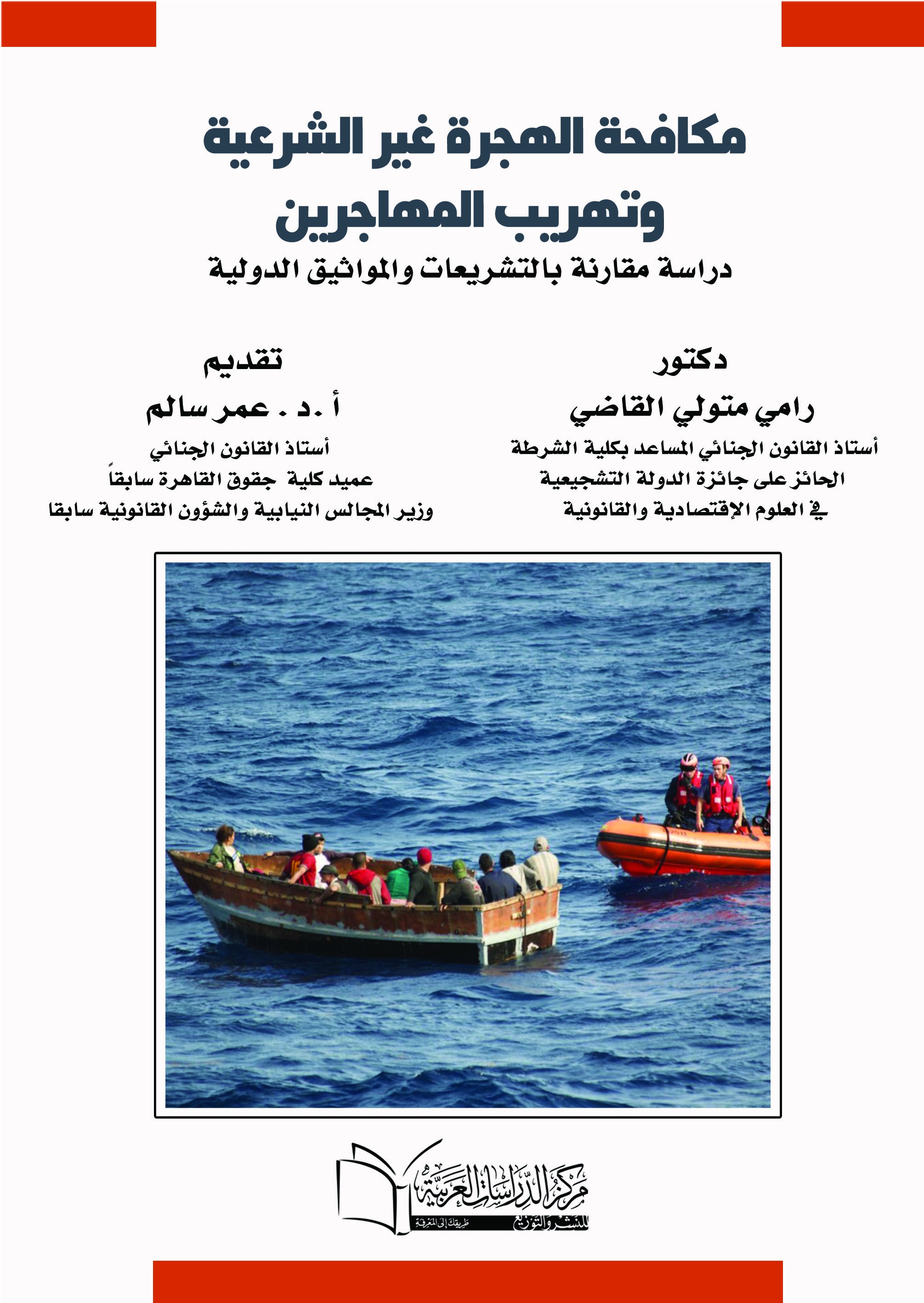 مكافحة الهجرة غير الشرعية وتهريب المهاجرين