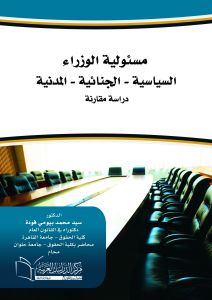 مسئولية الوزراء