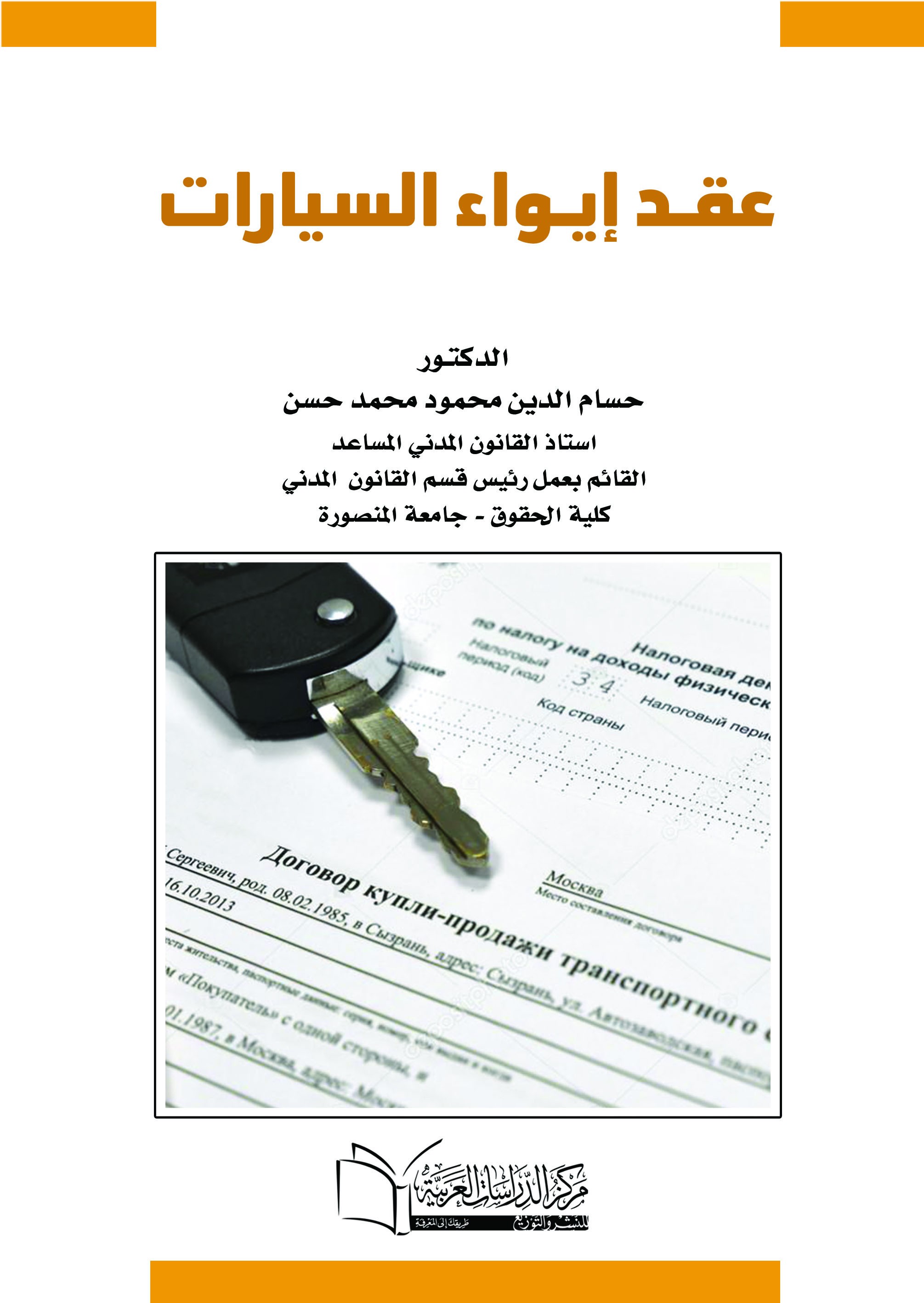 عقود إيواء السيارات