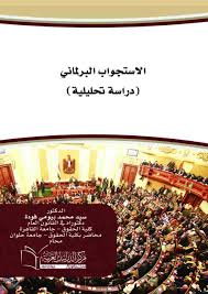 الاستجواب البرلماني