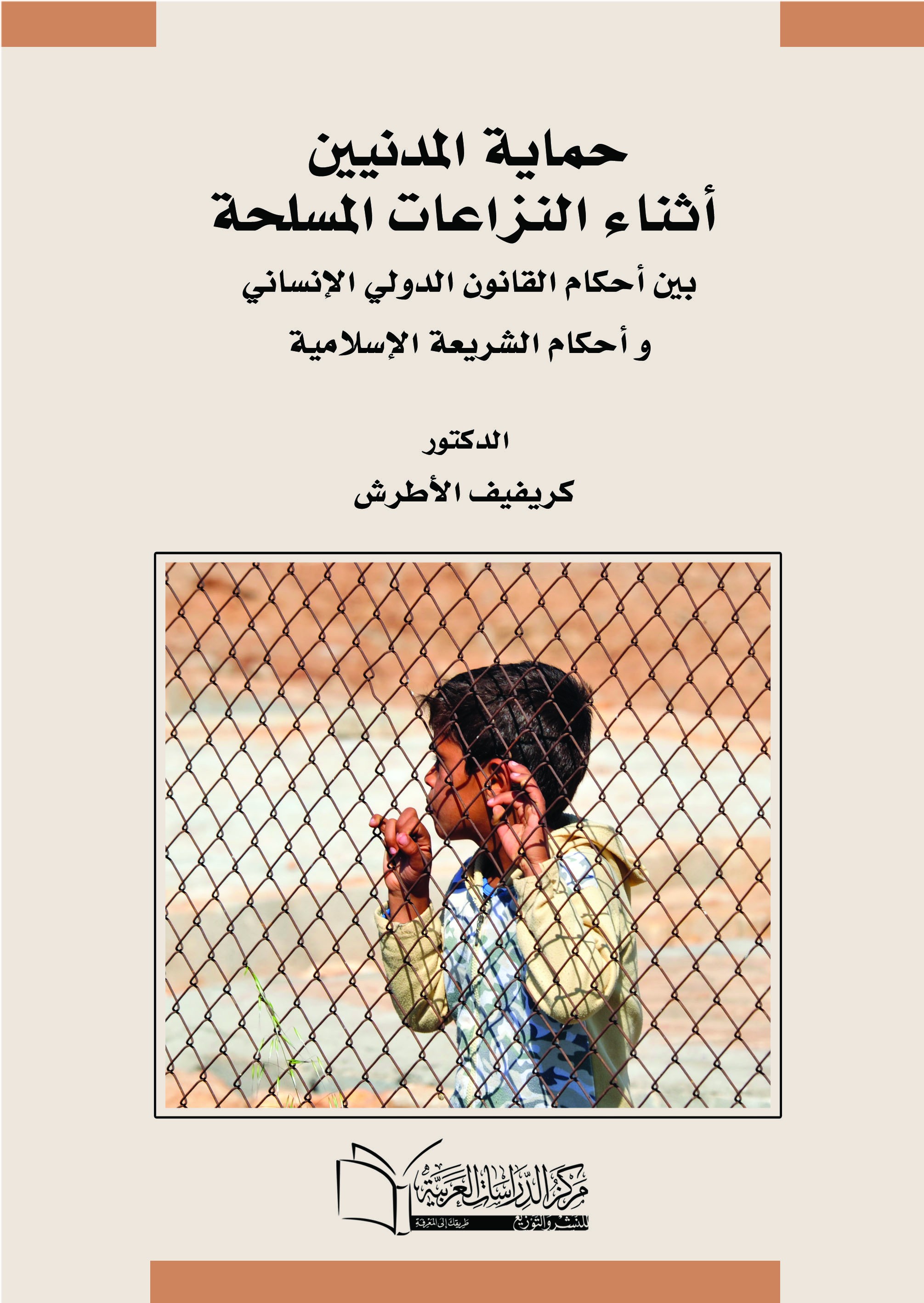 حماية المدنيين أثناء النزاعات المسلحة بين أحكام القانون الدولي الإنساني و أحكام الشريعة الإسلامية