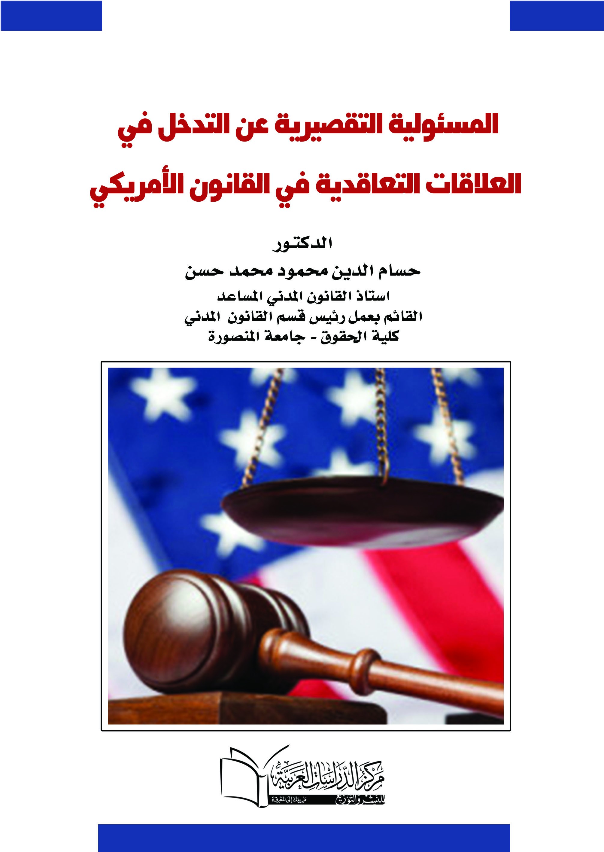 المسؤولية التقصيرية عن التدخل في العلاقات التعاقدية في القانون الامريكي