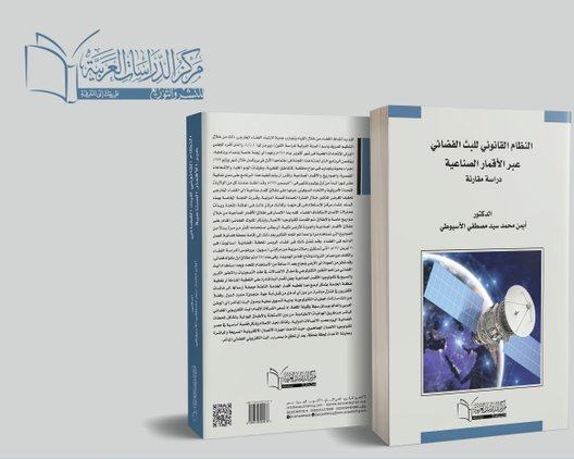 النظام القانوني للبث الفضائي عبر الأقمار الصناعية " دراسة مقارنة "