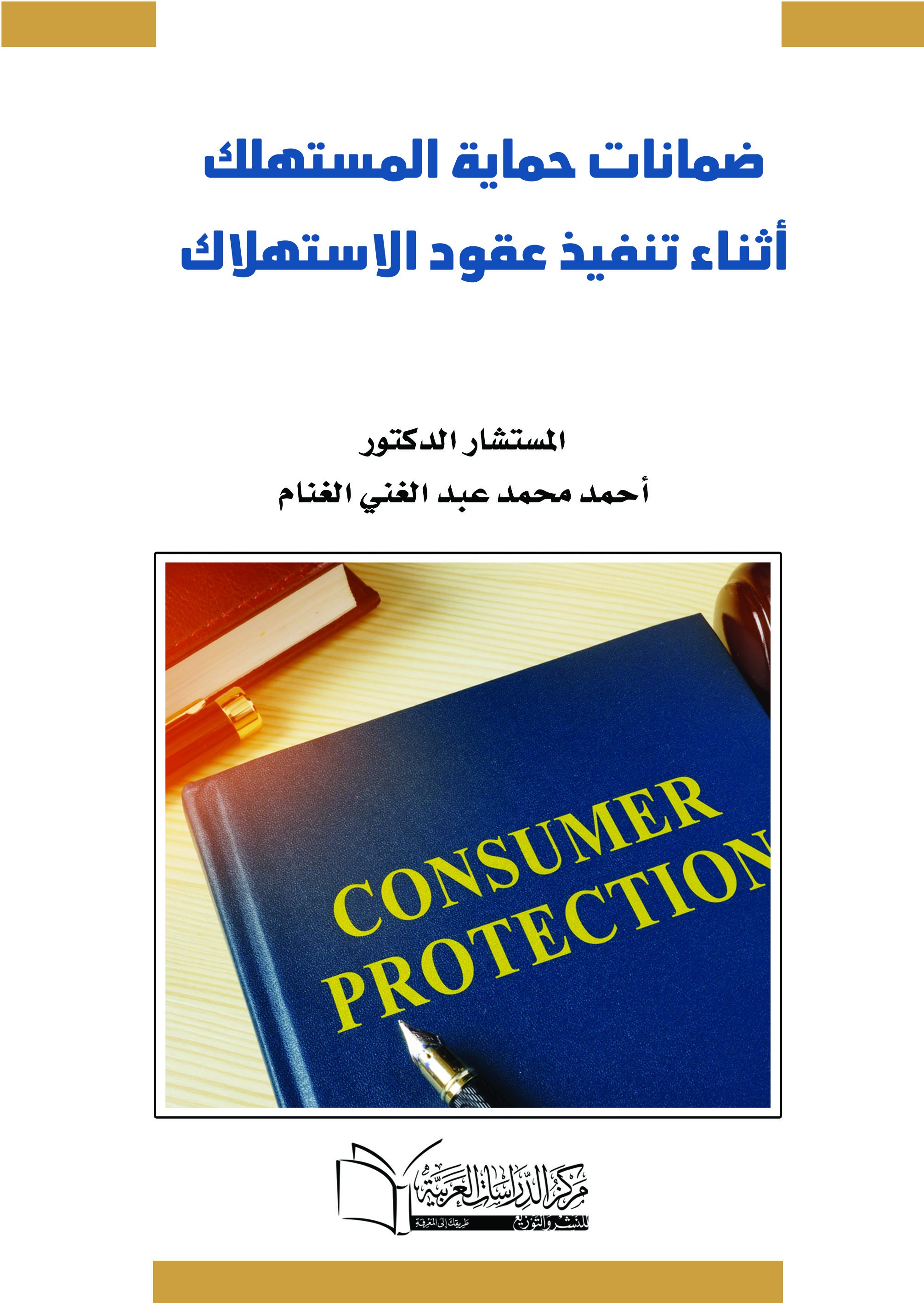 ضمانات حماية المستهلك اثناء تنفيذ عقود الاستهلاك