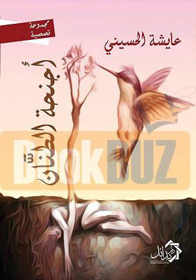 أجنحة الطنان