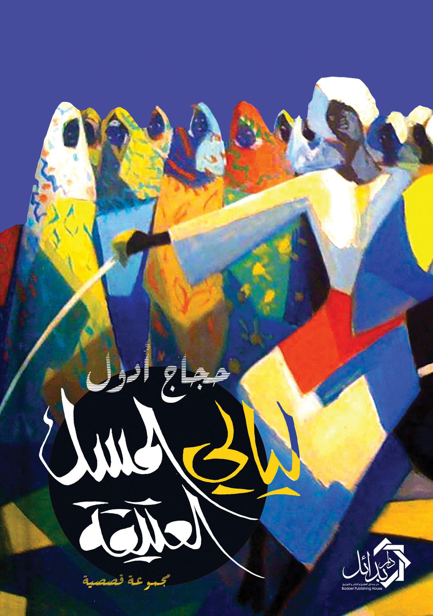 ليال المسك العتيقة