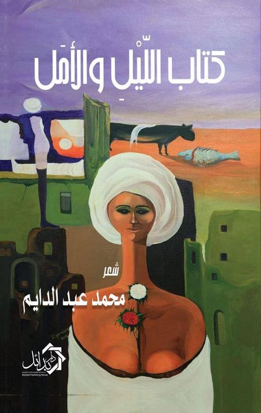 كتاب الليل والأمل