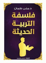 فلسفة التربية الحديثة