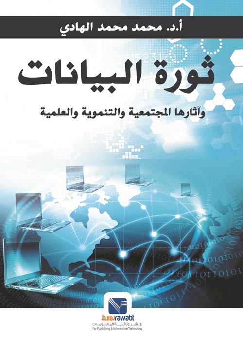 ثورة البيانات واثارها المجتمعية والتنموية والعلمية