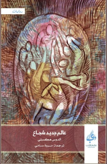 عالم جديد شجاع