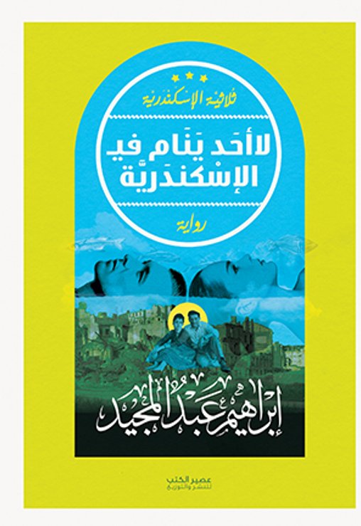 ثلاثية الإسكندرية : لا أحد ينام فيـ الإسكندرية