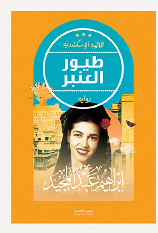 ثلاثية الإسكندرية : طيور العنبر