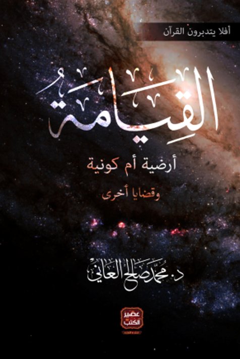 القيامة : أرضية أم كونية وقضايا أخرى