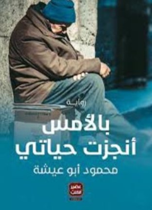 بالأمس أنجزت حياتي