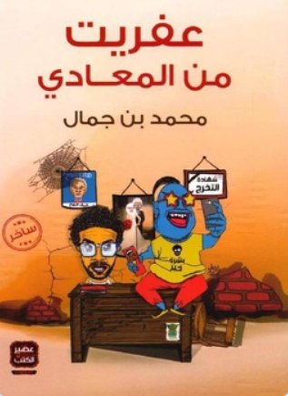 عفريت من المعادي