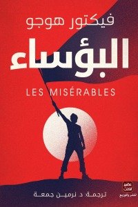 البؤساء