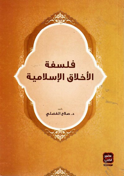 فلسفة الأخلاق الأسلامية