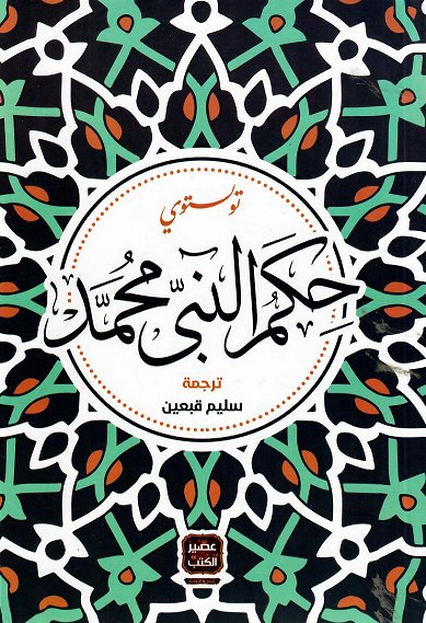 حكم النبي محمد