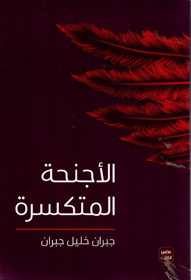 الأجنحة المتكسرة