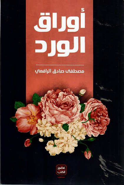 أوراق الورد